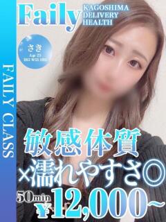 さき【敏感体質×濡れやすさ◎】 フェアリー【鹿児島店】（天文館/デリヘル）