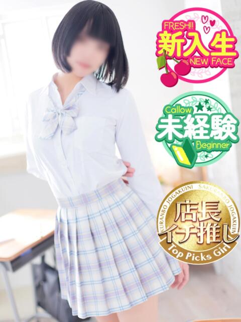 とあ☆完全未経験美少女 さくらんぼ女学院(デリヘル)