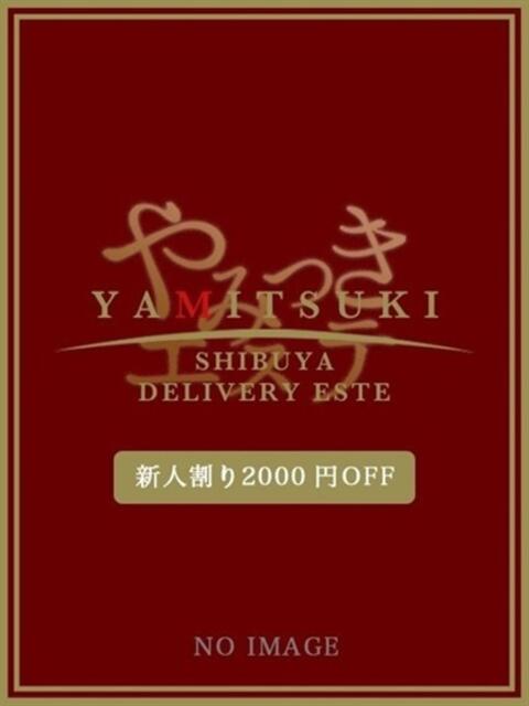 美山 るあ やみつきエステ 渋谷店(派遣型美乳密着回春エステ)