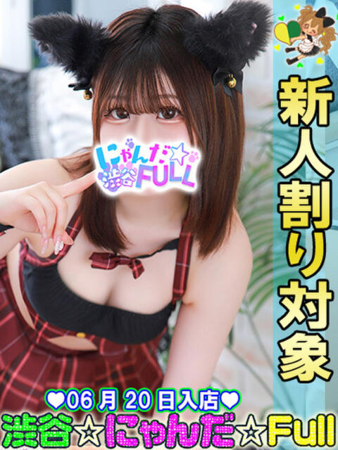 なゆたん 渋谷☆にゃんだ☆Full（デリヘル）