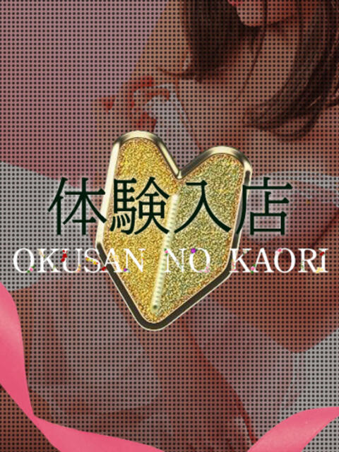 体験けい（横手） 奥さんの香り（人妻デリヘル）