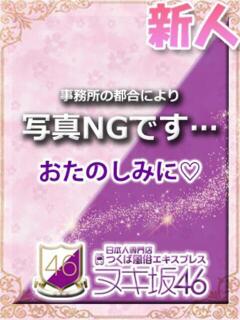 七星　まどか つくば風俗エキスプレス   ヌキ坂46（つくば/デリヘル）