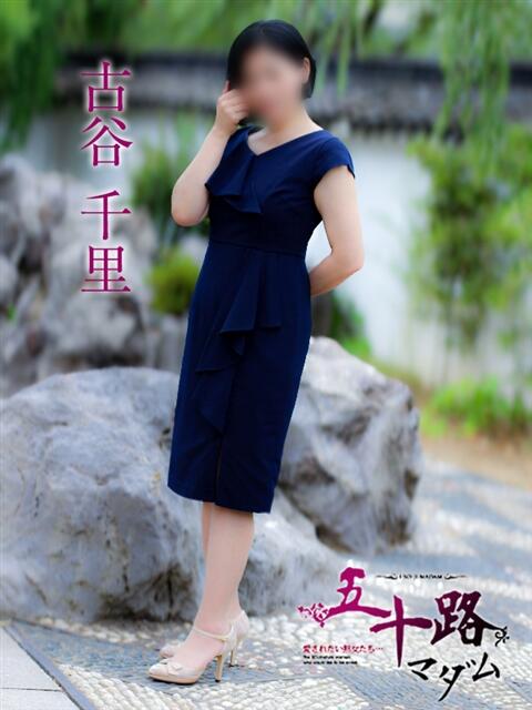 古谷千里 五十路マダム金沢店(熟女デリヘル)