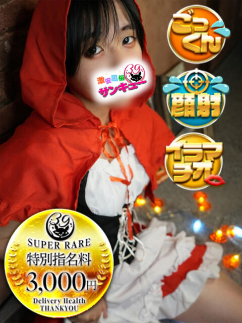 よだか 新宿サンキュー（デリヘル）