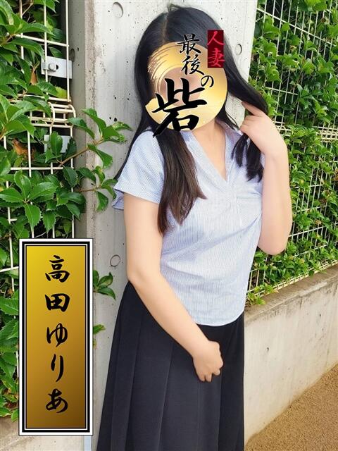 高田ゆりあ(たかだゆりあ) 人妻最後の砦 西船橋店(人妻系デリヘル)