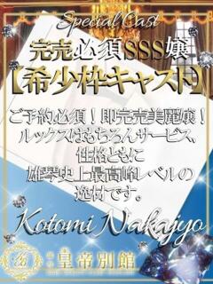 中条ことみ 皇帝別館（こうていべっかん）（雄琴/ソープ）