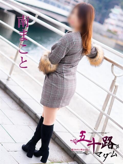 南まこと 五十路マダム　広島店（熟女デリヘル）