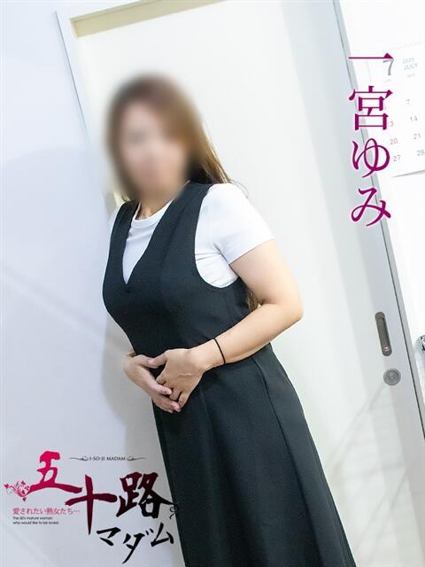 一宮ゆみ 五十路マダム 岐阜店（熟女デリヘル）