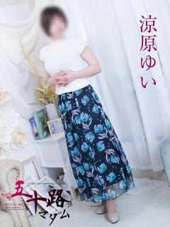 涼原ゆい 五十路マダム 浜松店(カサブランカグループ)（浜松/デリヘル）