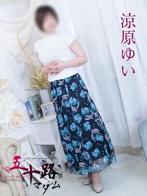 涼原ゆい 五十路マダム 浜松店(カサブランカグループ)（人妻系デリヘル）