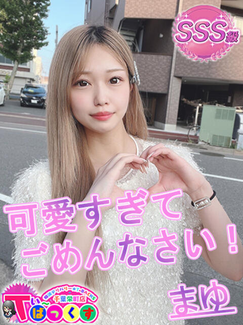 まゆ T-BACKS てぃ～ばっくす栄町店（デリヘル）