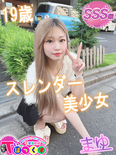 まゆ T-BACKS てぃ～ばっくす栄町店（デリヘル）