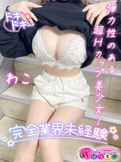 わこ T-BACKS てぃ～ばっくす栄町店（栄町(千葉市)/デリヘル）