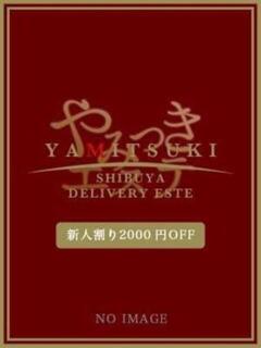 斉藤 なぎ やみつきエステ 渋谷店（渋谷/デリヘル）