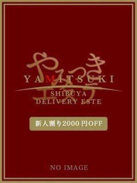 斉藤 なぎ やみつきエステ 渋谷店（派遣型美乳密着回春エステ）