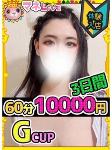 みち マネLOVE（デリヘル）