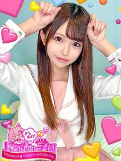 みお※現役学生♪ きらめけ！にゃんにゃん学園in川口（西川口/デリヘル）