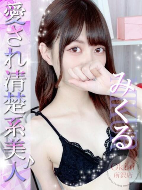 みくる Okini所沢（デリヘル）