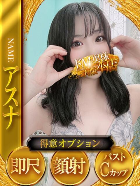 アスナ ドMな奥様 大阪本店（人妻デリヘル）