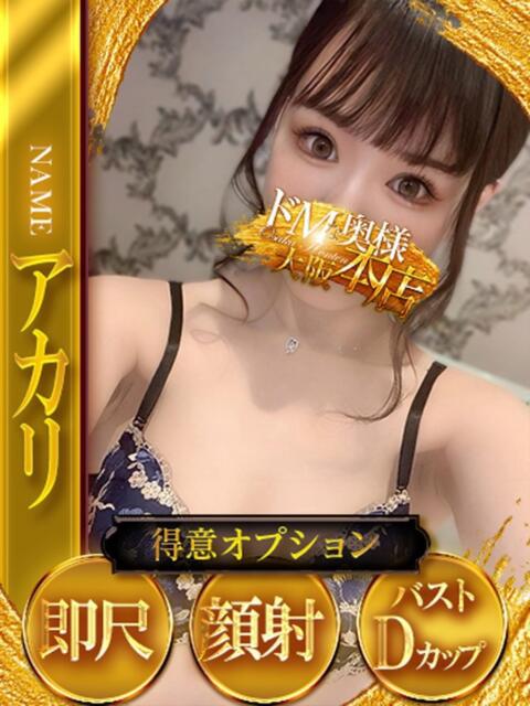 アカリ ドMな奥様 大阪本店（人妻デリヘル）