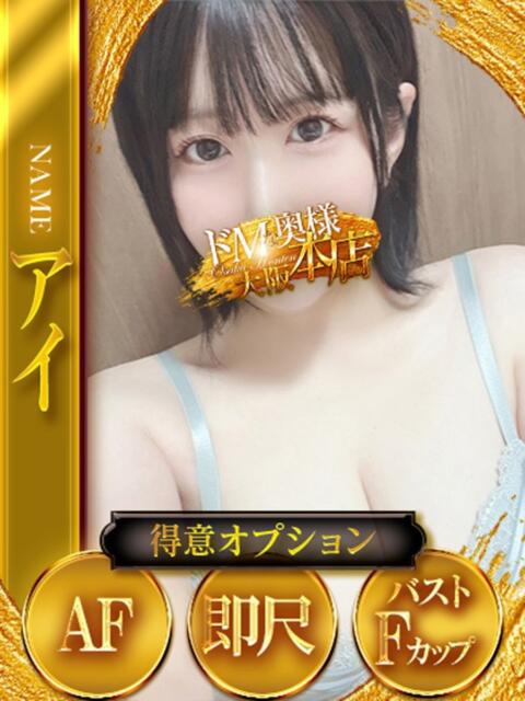 アイ ドMな奥様 大阪本店（人妻デリヘル）
