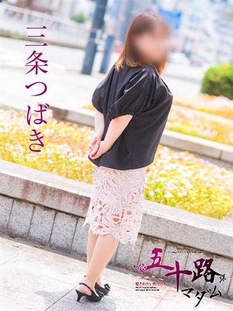 三条つばき 五十路マダム 浜松店(カサブランカグループ)（人妻系デリヘル）