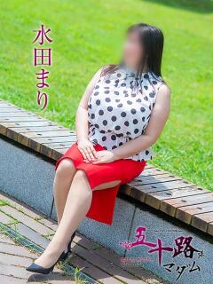 水田まり 五十路マダム愛されたい熟女たち 福山店(カサブランカグループ)（福山/デリヘル）