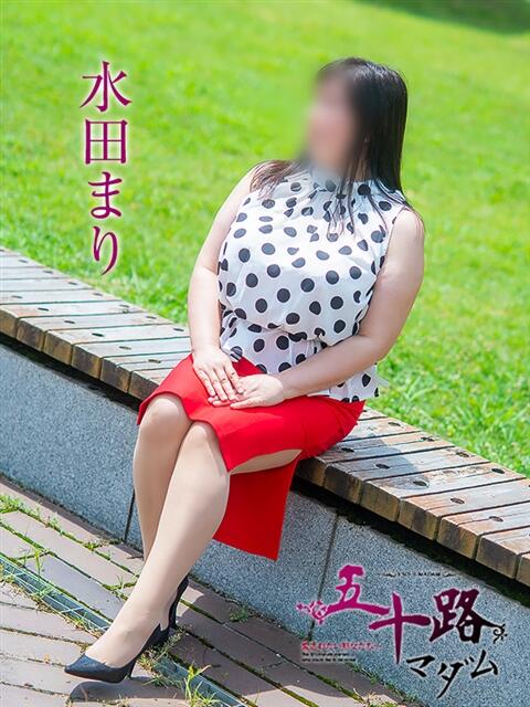 水田まり 五十路マダム愛されたい熟女たち 福山店(カサブランカグループ)（熟女デリヘル）