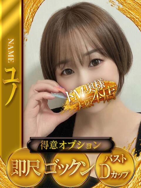 ユノ ドMな奥様 大阪本店（人妻デリヘル）