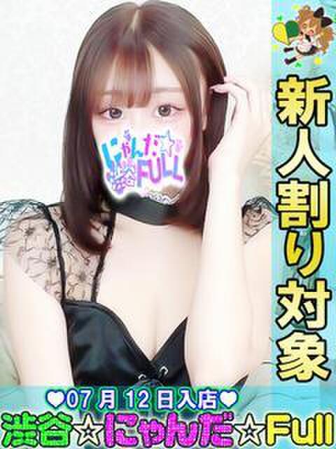 れあり 渋谷☆にゃんだ☆Full（デリヘル）