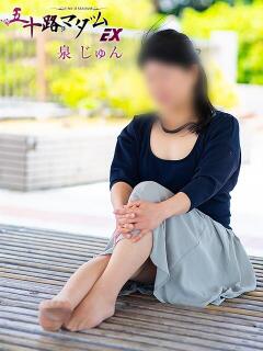 泉じゅん 五十路マダムエクスプレス豊橋店（カサブランカグループ）（豊橋/デリヘル）