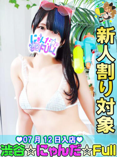 みおん 渋谷☆にゃんだ☆Full（デリヘル）