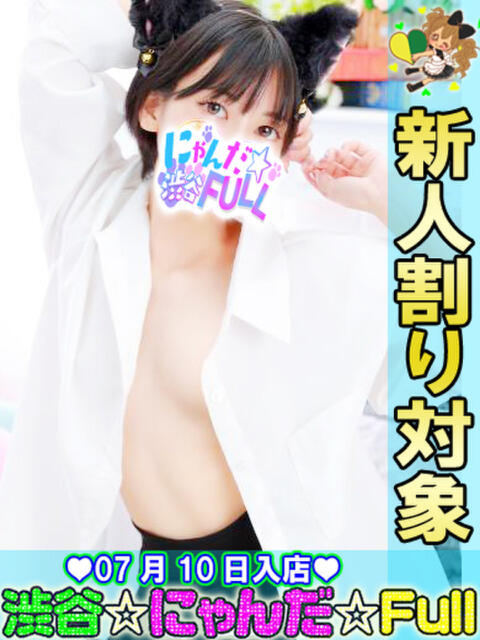 ゆうなぎ 渋谷☆にゃんだ☆Full（デリヘル）