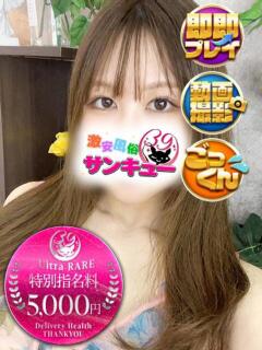 あさ 五反田サンキュー（五反田/デリヘル）