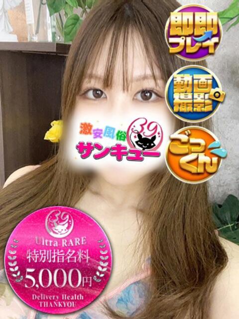 あさ 五反田サンキュー（オプション無料・激安デリヘル）