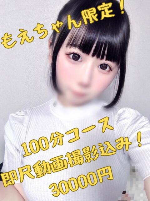 もえ OL倶楽部（デリヘル）