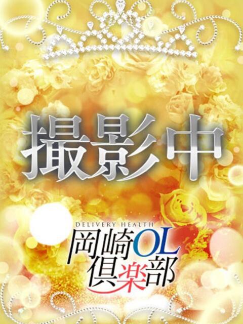 滝川ゆきの 岡崎OL倶楽部（デリヘル）