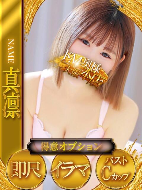 真凛～マリン～ ドMな奥様 大阪本店（人妻デリヘル）