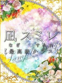 凪 スミレ