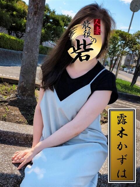 露木かずは（つゆきかずは） 人妻最後の砦 西船橋店（人妻系デリヘル）