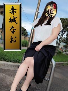 赤城なお（あかぎなお） 人妻最後の砦 西船橋店（西船橋/デリヘル）