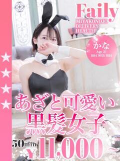 かな フェアリー【都城店】（西都城/デリヘル）