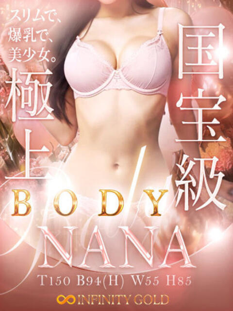 なな INFINITY GOLD～インフィニティゴールド～（デリヘル）