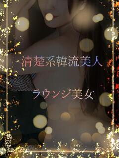 清楚系韓流美人 ASK TOKYO(六本木/デリヘル)