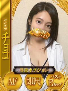 チョコ ドMな奥様 大阪本店（日本橋/デリヘル）