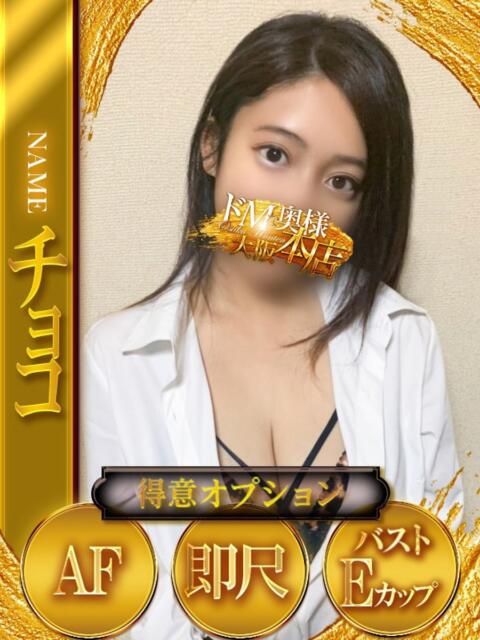 チョコ ドMな奥様 大阪本店(人妻デリヘル)