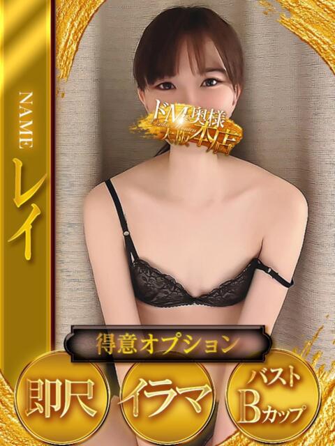 レイ ドMな奥様 大阪本店（人妻デリヘル）