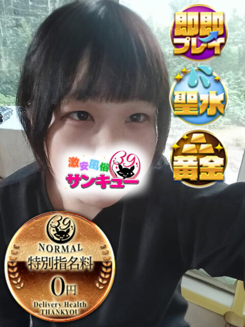 るい 新宿サンキュー（デリヘル）