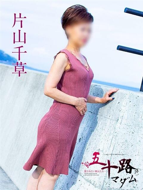 片山千草 五十路マダムエクスプレス船橋店(カサブランカグループ)（熟女デリヘル）