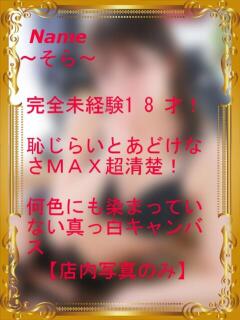 そら【完全未経験18才】超清楚 エアポート（甲突町/ソープ）